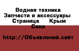 Водная техника Запчасти и аксессуары - Страница 2 . Крым,Саки